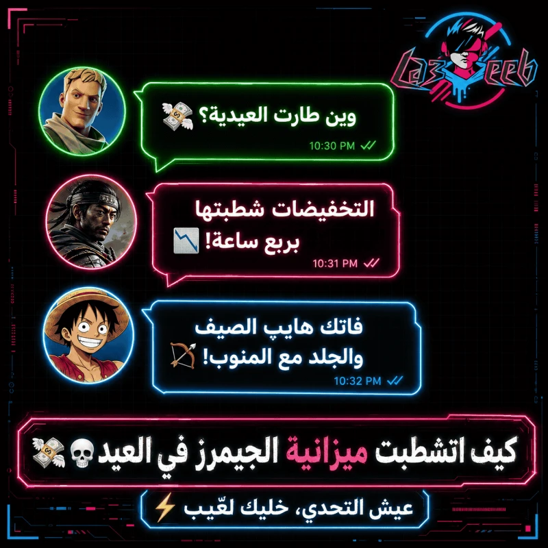عيدية الجيمرز شطبت.. كيف قلبت التخفيضات وإعلانات الصيف طاولة العيد؟ 🐑🔥