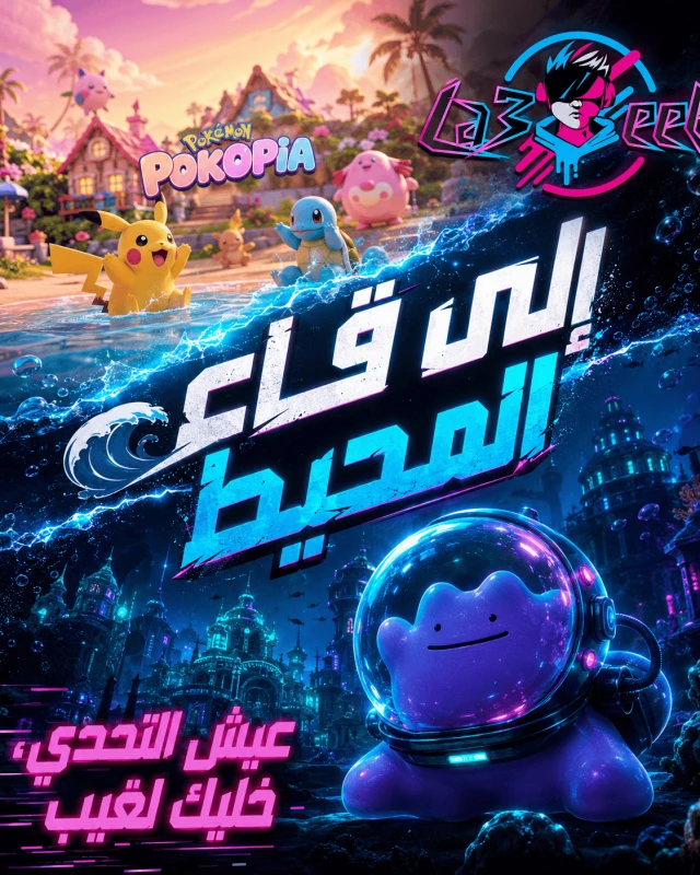 🎮 التفاصيل الكاملة والأسعار لـ تحديث Pokémon Pokopia القادم في أغسطس 2026