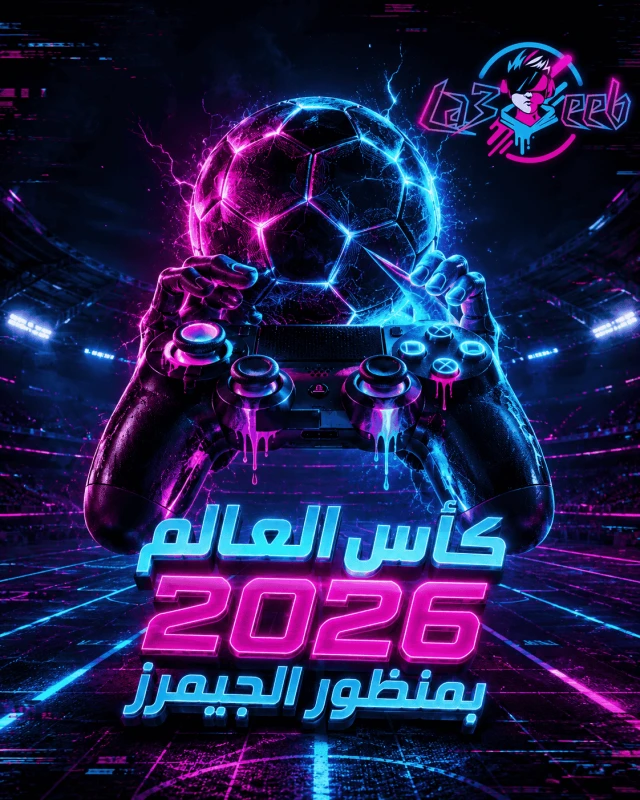 انسَ التحليل التقليدي.. بطولة كأس العالم 2026 بعيون الجيمرز العرب ⚽🎮