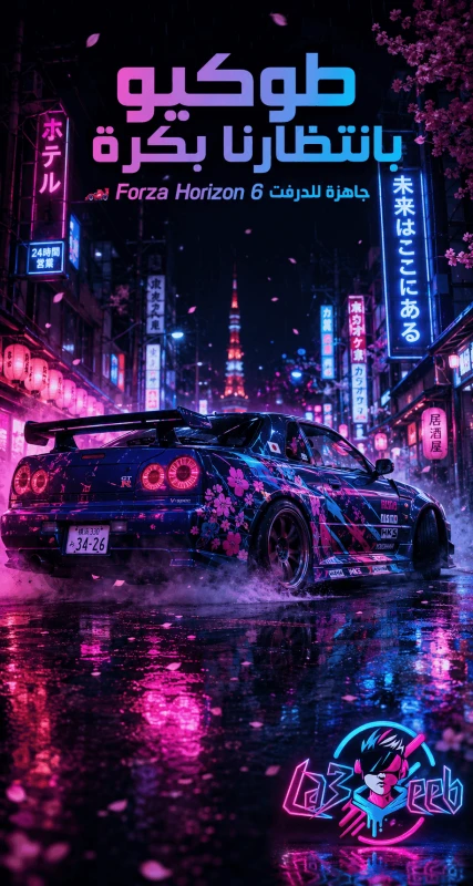 اليابان رسمياً! كل ما نعرفه عن Forza Horizon 6 قبل ساعات من الإطلاق 🏎️🌸