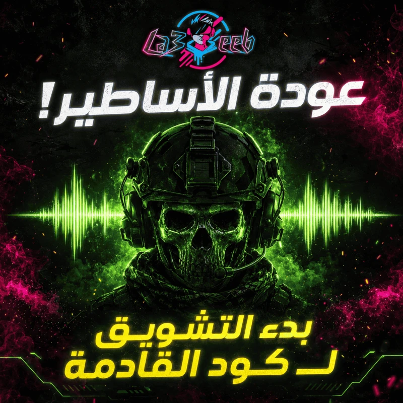 رسمياً: استوديو Infinity Ward يبدأ التشويق للعبة Call of Duty القادمة